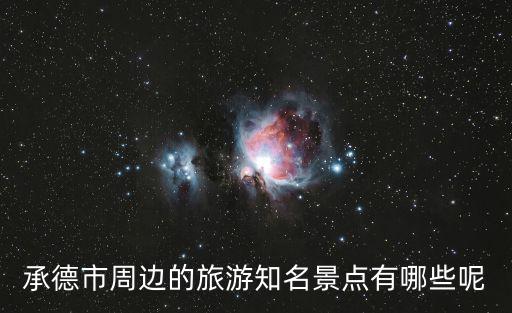 承德市周邊的旅游知名景點有哪些呢