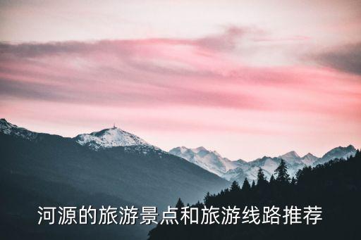 河源的旅游景點和旅游線路推薦