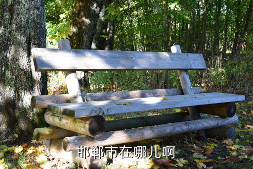 邯鄲市在哪兒啊