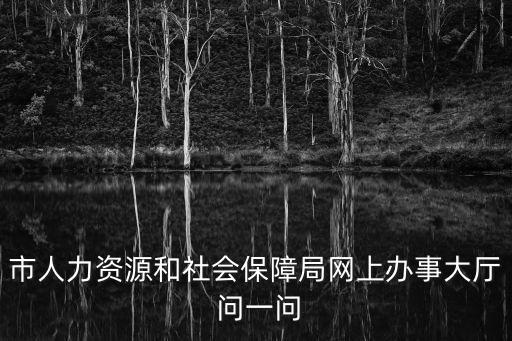 社保網上辦事大廳，如何在網上辦理社會保險 辦理的過程是怎樣的