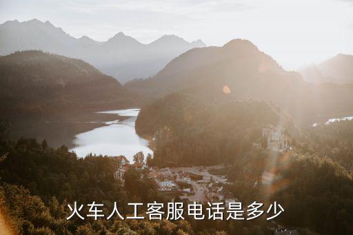 火車人工客服電話是多少