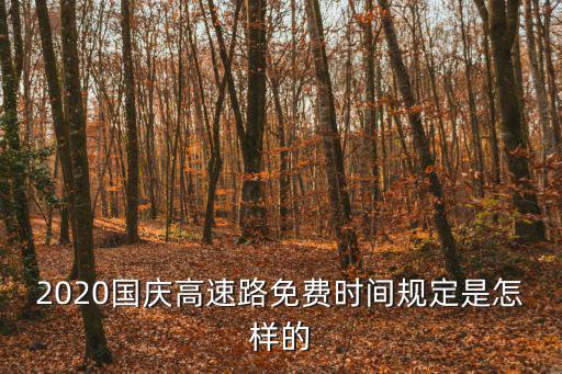 2020國(guó)慶高速路免費(fèi)時(shí)間規(guī)定是怎樣的