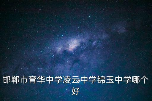 邯鄲市育華中學凌云中學錦玉中學哪個好