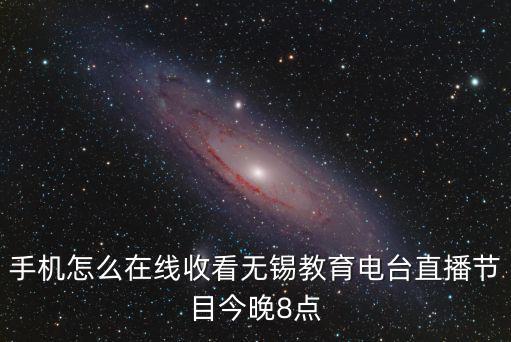 手機怎么在線收看無錫教育電臺直播節(jié)目今晚8點