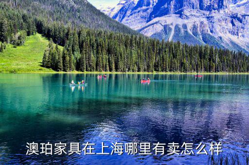 澳珀家具，澳珀家具和北歐藝家家具哪個好