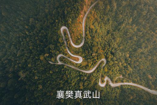 襄樊真武山