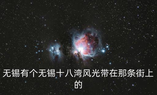 無錫十八灣風景區(qū)，無錫十八灣景區(qū)看荷花怎么做公交車
