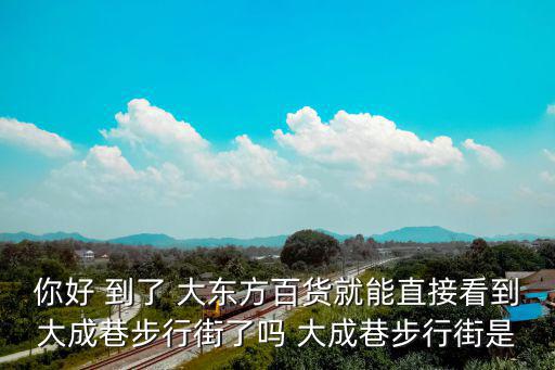 大東方百貨，無錫大東方百貨和無錫八佰伴相比較而言哪個更實惠