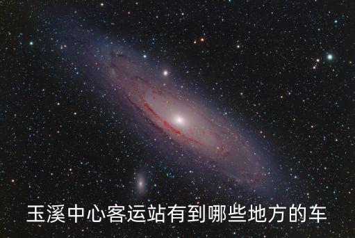 玉溪中心客運(yùn)站有到哪些地方的車