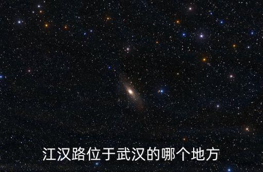 江漢路位于武漢的哪個(gè)地方