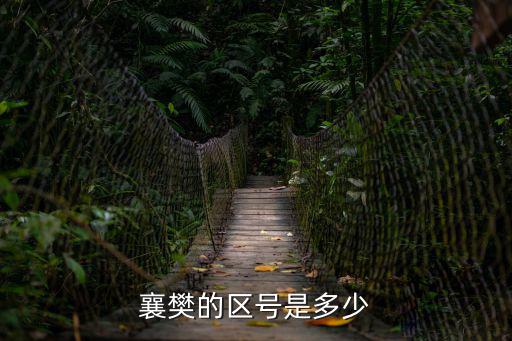 襄樊的區(qū)號(hào)是多少