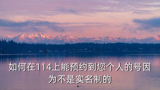 如何在114上能預(yù)約到您個人的號因為不是實名制的
