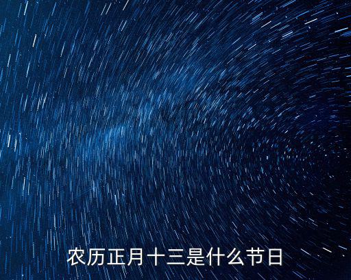 農歷正月十三是什么節日