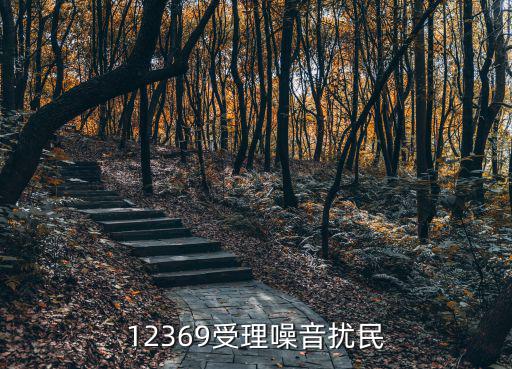 12369受理噪音擾民，12369 你不查處夜間噪聲擾民 為啥說已許可 許可就可以擾民