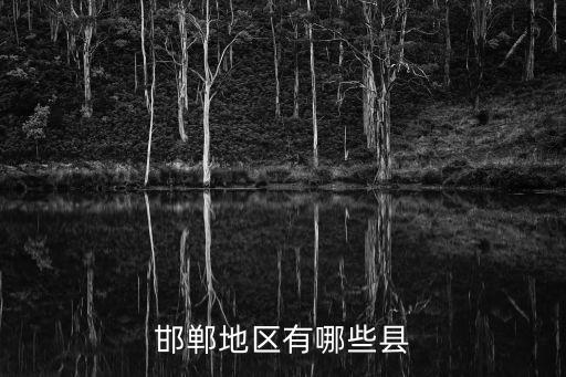 邯鄲地區有哪些縣