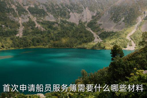 首次申請船員服務簿需要什么哪些材料