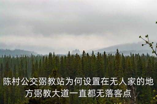 陳村公交弼教站為何設(shè)置在無人家的地方弼教大道一直都無落客點(diǎn)
