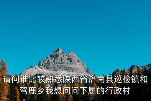 巡檢鎮(zhèn)，南漳縣有巡檢鎮(zhèn)嗎