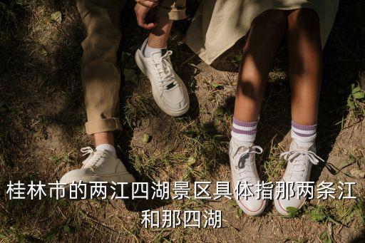 青塔湖景區，桂林市的兩江四湖景區具體指那兩條江和那四湖