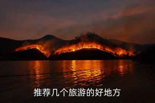 推薦幾個(gè)旅游的好地方