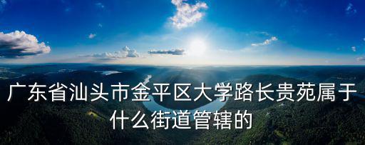 大學路街道，梧州市大學路榜山二級屬什么街道