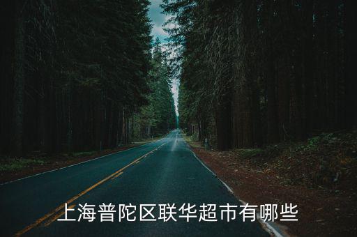 上海普陀區(qū)聯(lián)華超市有哪些