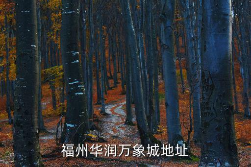 華潤萬象城，福州華潤萬象城營業(yè)時間