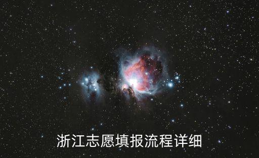 浙江志愿填報(bào)流程詳細(xì)