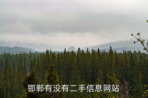 邯鄲有沒有二手信息網站