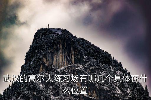 武漢的高爾夫練習(xí)場有哪幾個具體在什么位置