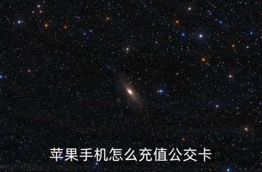 蘋果手機怎么充值公交卡