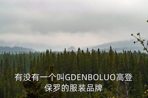 有沒有一個(gè)叫GDENBOLUO高登保羅的服裝品牌