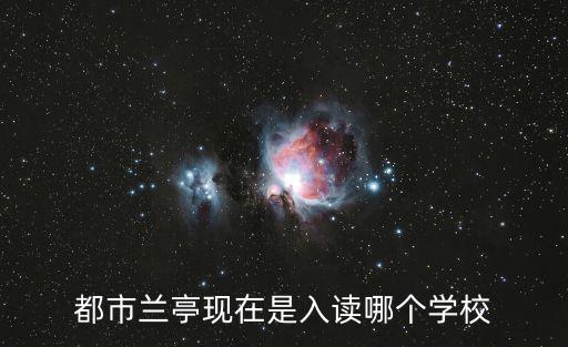 蘭亭花園，誰知道新鄉(xiāng)市理想城蘭亭花園最近的幼兒園急