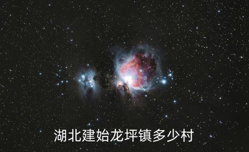 龍坪鎮，湖北建始龍坪鎮多少村