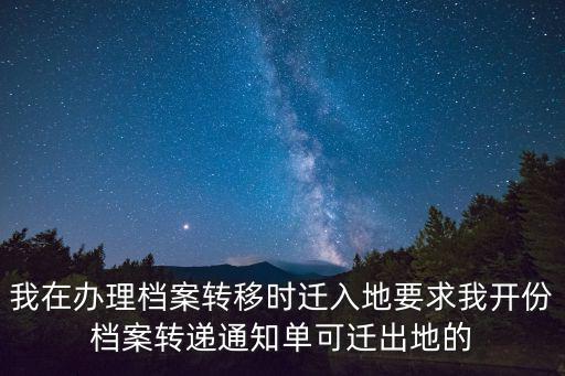 我在辦理檔案轉移時遷入地要求我開份檔案轉遞通知單可遷出地的