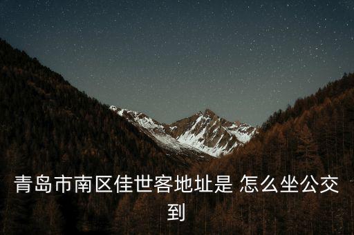 青島佳世客，佳世客 在青島什么地方呀