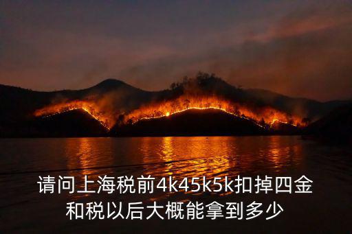 請問上海稅前4k45k5k扣掉四金和稅以后大概能拿到多少