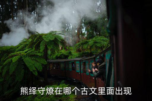 熊繹守燎在哪個古文里面出現(xiàn)
