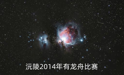 沅陵2014年有龍舟比賽