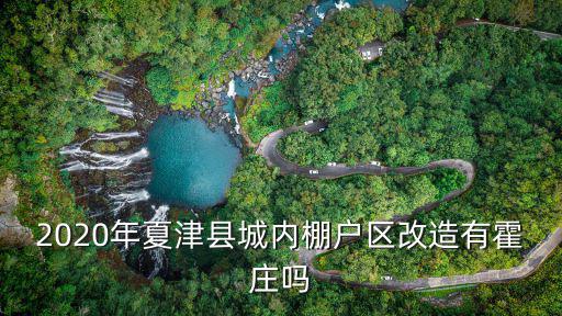 2020年夏津縣城內棚戶區改造有霍莊嗎