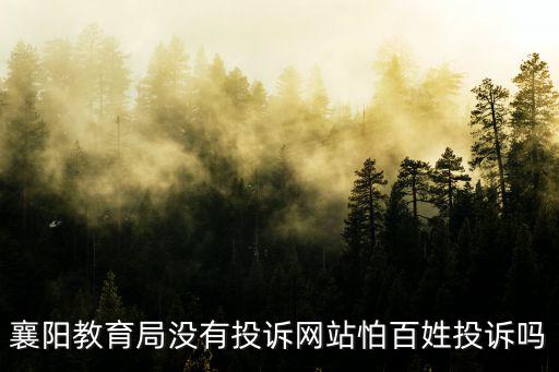 襄陽教育局沒有投訴網站怕百姓投訴嗎