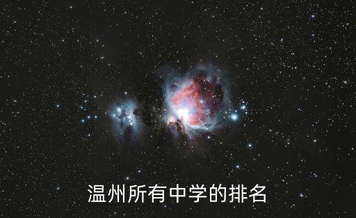溫州所有中學(xué)的排名