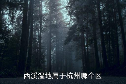 杭州西溪濕地，西溪濕地在哪里