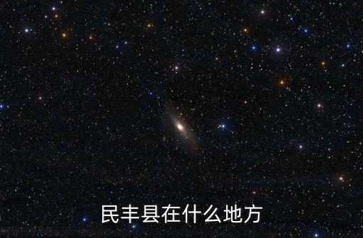 民豐，民豐珠寶怎么樣