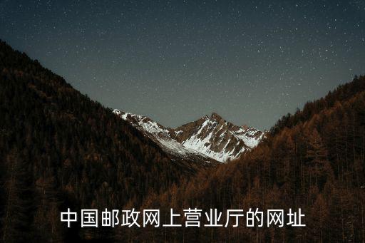 郵政網(wǎng)廳，中國(guó)郵政網(wǎng)上營(yíng)業(yè)廳的網(wǎng)址
