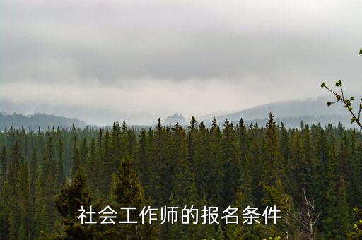 社會工作師的報名條件