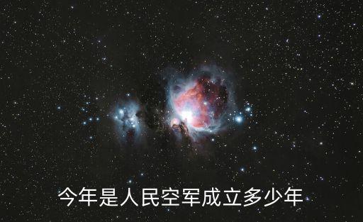 今年是人民空軍成立多少年