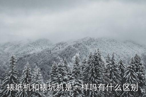 裱紙機和裱坑機是一樣嗎有什么區別