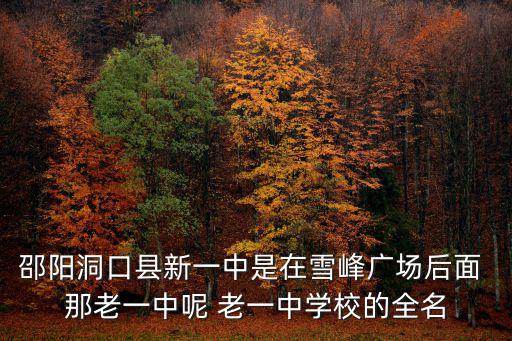 江華一中，江華最好的初中是哪所