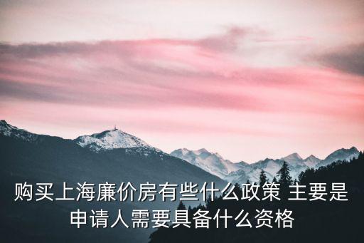 上海廉租房政策，上海外來人員怎樣申請廉租房有什么條件
